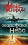 Жорстоке небо