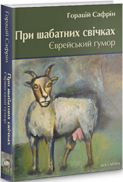 Фото При шабатних свічках. Єврейський гумор