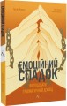 Фото Емоційний спадок. Як подолати травматичний досвід 3