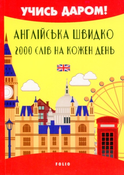 Фото Англійська швидко. 2000 слів на кожен день