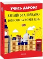 Фото Англійська швидко. 2000 слів на кожен день 2