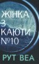 Жінка з каюти № 10