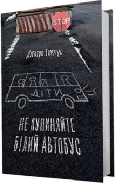 Фото Не зупиняйте білий автобус