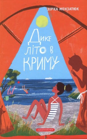 Дике літо в Криму