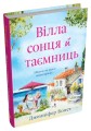 Фото Вілла сонця й таємниць 2