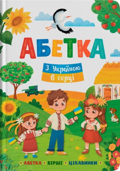 Фото Абетка. З Україною в серці