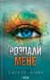 Розпали мене. Книга 3