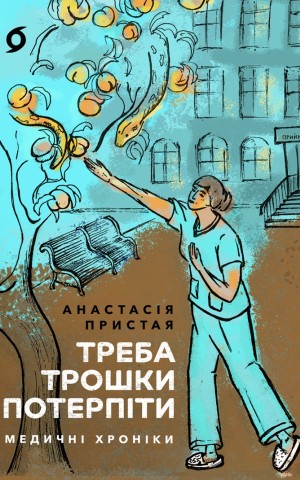 Треба трошки потерпіти. Медичні хроніки