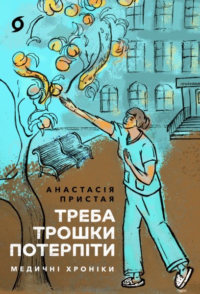 Фото Треба трошки потерпіти. Медичні хроніки