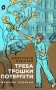Треба трошки потерпіти. Медичні хроніки
