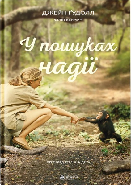 Фото У пошуках надії