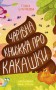 Чарівна книжка про какашки