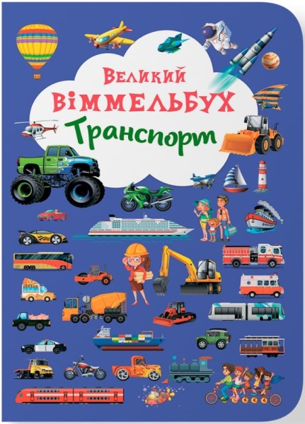 Фото Книга-картонка Великий віммельбух. Транспорт