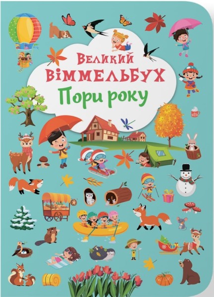 Фото Книга-картонка Великий віммельбух. Пори року
