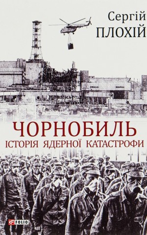 Чорнобиль. Історія ядерної катастрофи