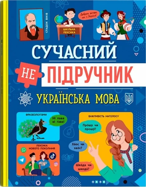 Фото Сучасний непідручник. Українська мова