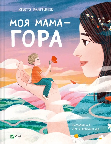 Фото Моя мама — гора