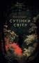 Сутінки світу