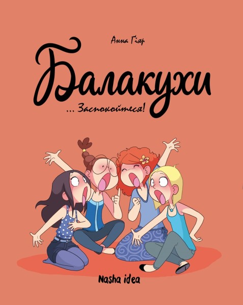 Фото Балакухи. Том 2. Заспокойтеся!