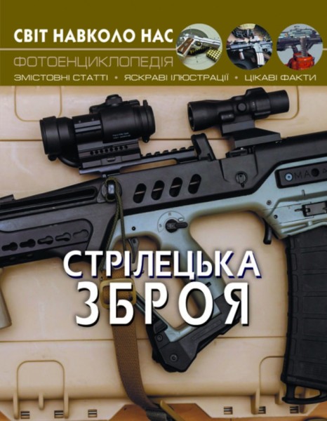 Фото Світ навколо нас. Стрілецька зброя