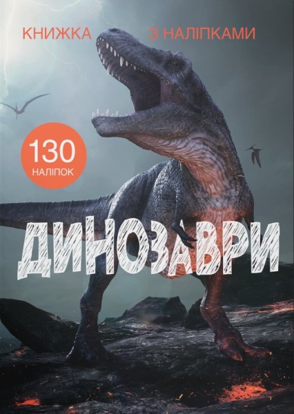 Фото Книжка з наліпками. Динозаври