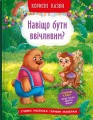 Фото Корисні казки. Навіщо бути ввічливим? 2