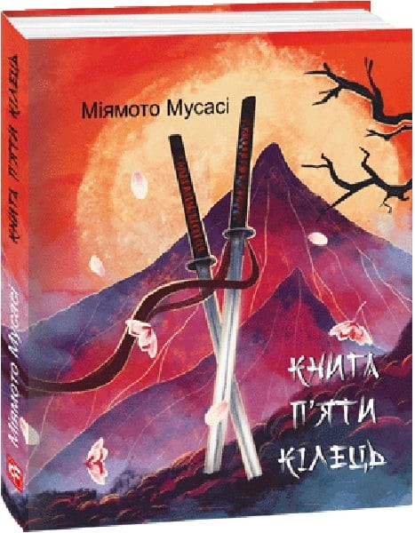 Фото Книга п'яти кілець