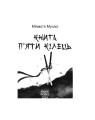 Фото Книга п'яти кілець 3