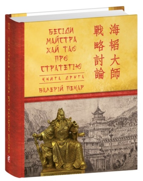 Фото Бесіди майстра Хай Тао про стратегію. Книга 2 (міні)
