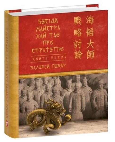 Фото Бесіди майстра Хай Тао про стратегію. Книга 1 (міні)