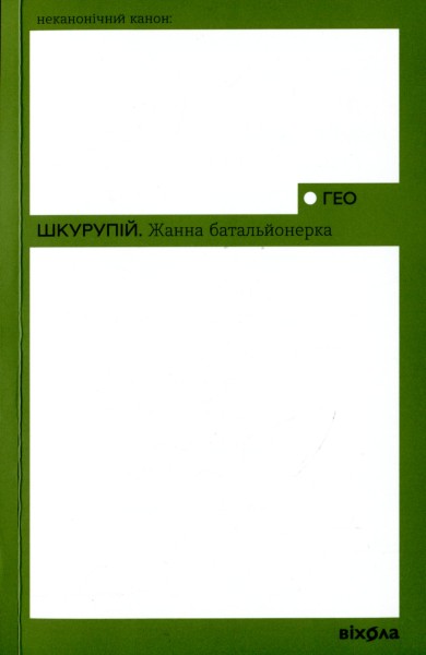 Фото Жанна батальйонерка