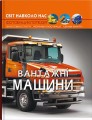 Фото Світ навколо нас. Вантажні машини 2