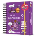 Фото Хочу знати! Як це відбувається? 2