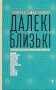 Далекі близькі