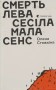 Смерть лева Сесіла мала сенс