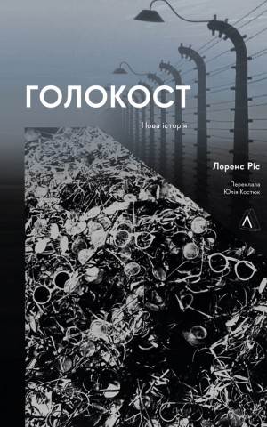 Голокост. Нова історія