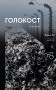 Голокост. Нова історія
