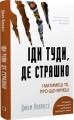 Фото Іди туди, де страшно. І матимеш те, про що мрієш 3