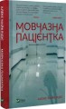 Фото Мовчазна пацієнтка 2