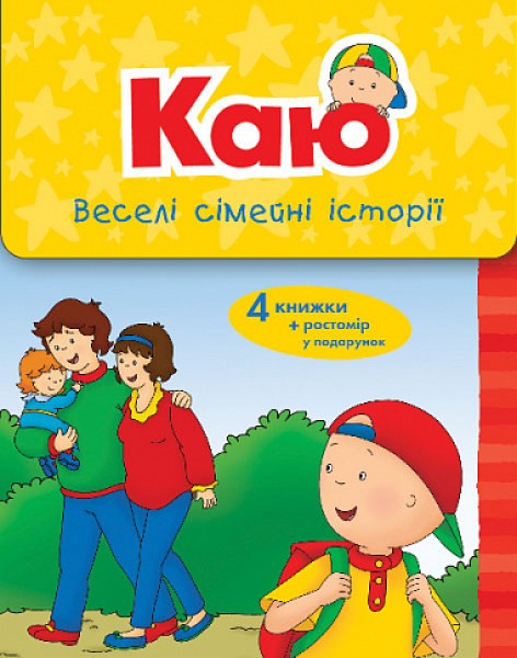 Фото Каю. Веселі сімейні історії. Коробка