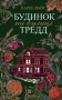 Будинок на вулиці Тредд