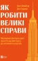 Як робити великі справи. Несподівані фактори в долі проєктів від побутового до космічного масштабу