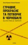 Страшне, прекрасне та потворне в Чорнобилі
