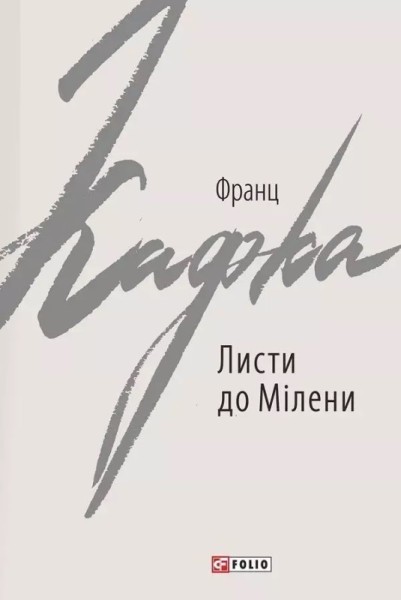 Фото Листи до Мілени. Лист батькові