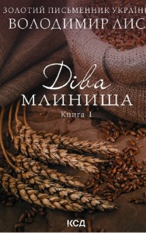 Діва Млинища. Книги 1+2