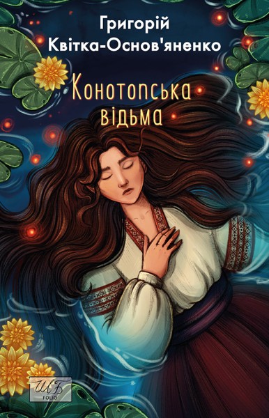 Фото Конотопська відьма