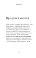 Фото Про гріхи і чесноти 8