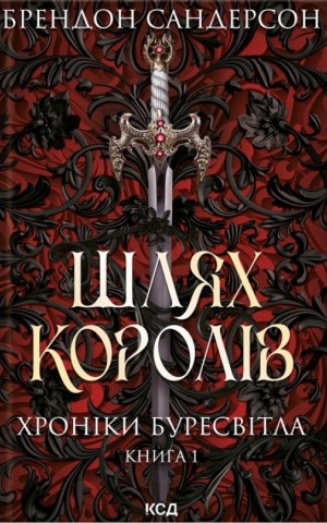 Шлях королів. Хроніки Буресвітла. Книга 1