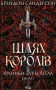 Шлях королів. Хроніки Буресвітла. Книга 1