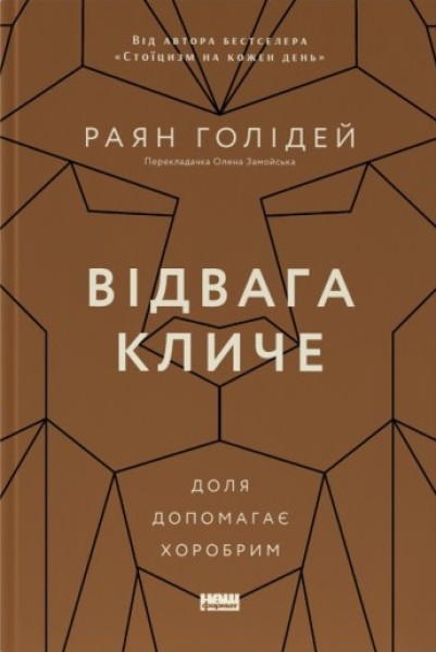 Фото Відвага кличе. Доля допомагає хоробрим